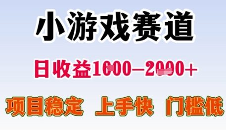 mp26423期-小游戏赛道日收益1k+，项目稳定，上手快，门槛低
