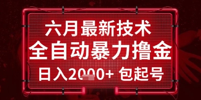 mp26424期-六月最新技术全自动暴力撸金，稳定日入2k+包起号，长期稳定