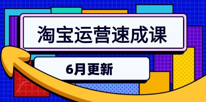 fy14731期-淘宝运营速成课-6月，直通车六维玩法，引力魔方实操，三阶搜索爆破技术