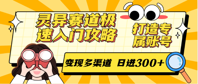 fy14732期-灵异赛道极速入门攻略，打造专属账号，变现多渠道 日进300+