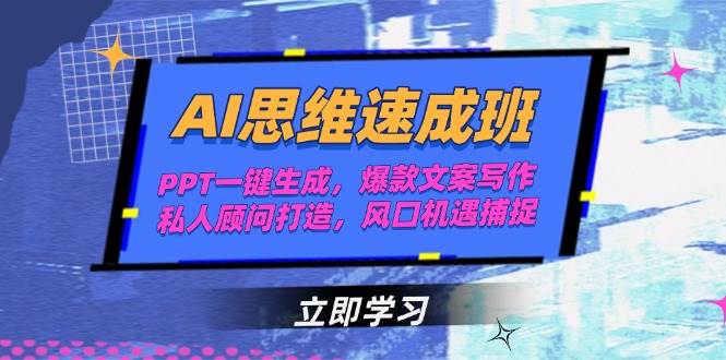 fy14733期-AI思维速成班，PPT一键生成，爆款文案写作，私人顾问打造，风口机遇捕捉