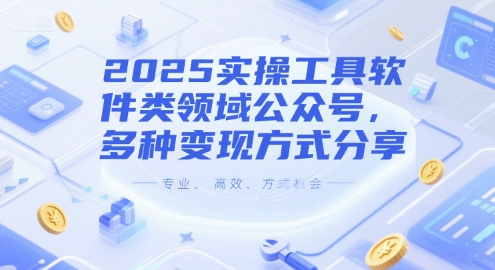 mp26523期-2025实操工具软件类领域公众号，多种变现方式分享
