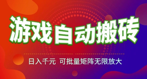 mp26524期-游戏全自动搬砖项目，日入1k，可批量矩阵无限放大