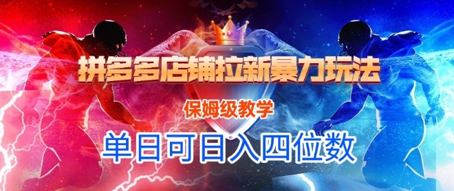 mp26525期-悟空直搜拼多多店铺拉新暴力玩法，保姆级教学，单日可入四位数