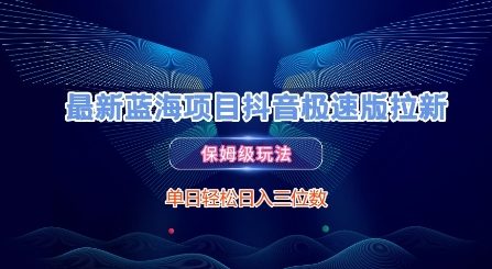 mp26526期-最新蓝海项目抖音极速版拉新，保姆级玩法，单日轻松日入三位数