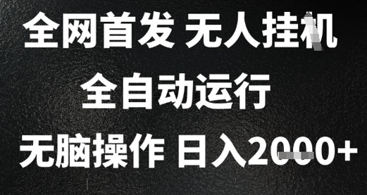 mp26527期-2025首发无人挂G项目，日入2k+，全自动运行，无脑操作，长期稳定 小白可玩