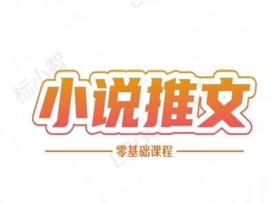 mp26529期-小说推文全流程课程-小说推文零基础教程