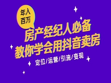 mp26532期-7天学会抖音卖房：从月薪5千到年入百W，新时代房产经纪人必备技能