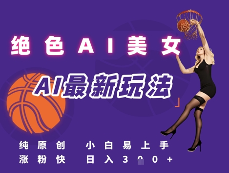 mp26535期-引流秘籍，AI美女绝美视屏，打造纯原创视屏，小白轻松掌握流量密码，日入3张