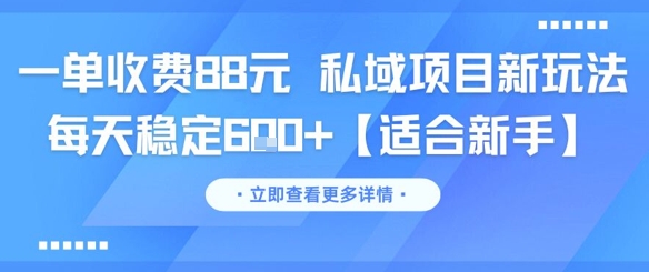 mp26536期-一单收费88元 私域项目新玩法 每天稳定6张+【适合新手】