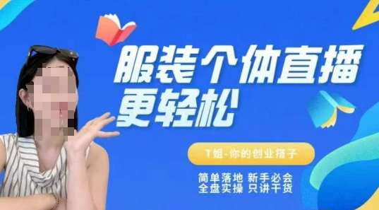 mp26539期-个体直播保姆级教程，简单落地、新手必学、全盘实操、只讲干货