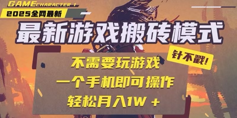 fy14762期-25年最新独家游戏搬砖，全自动挂机，不需要玩游戏，单手机操作日入300+