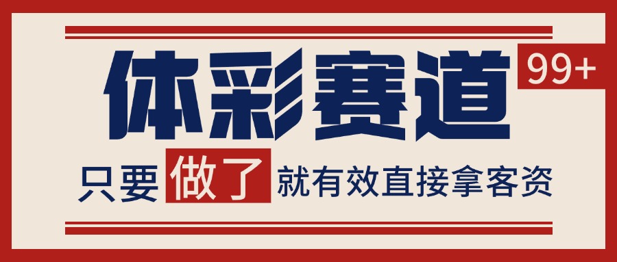 fy14765期-小红书某音体彩赛道引流获客 自热矩阵日引200+