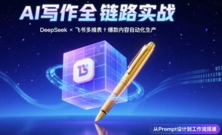 mp26645期-AI写作全链路：DeepSeek结构化Prompt+飞书多维表打造爆款内容体系