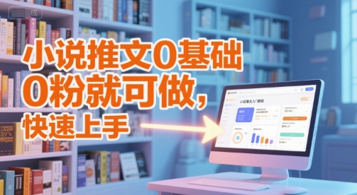 mp26650期-小说推文0基础入门教程，0粉就可做，快速上手