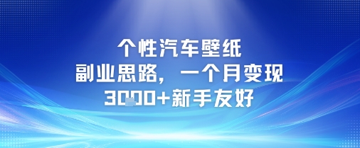 mp26652期-个性汽车壁纸副业思路，一个月变现3k+新手友好