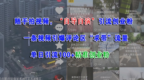 mp26654期-随手拍视频，自导自演引流创业粉， 一条视频引爆评论区“求带”流量，单日引流100+精准创业粉