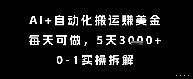 mp26656期-AI+自动化搬运挣美金，每天可做，5天3k+，0-1实操拆解