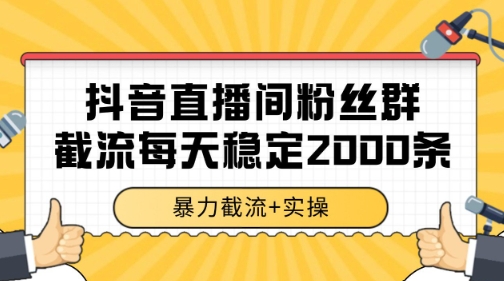 mp26657期-抖音直播间粉丝群暴力截流，一台电脑每天稳定2000条数据