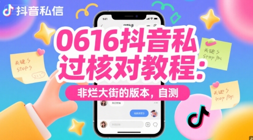mp26658期-0616抖音私信过核对教程：非烂大街的版本，自测