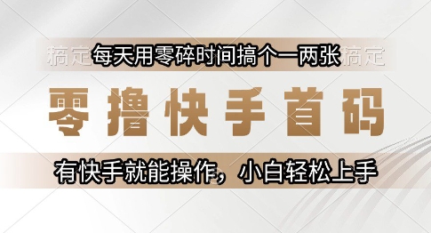 mp26659期-零撸快手首码，每天用零碎时间搞个一两张，有快手就能操作小白轻松上手