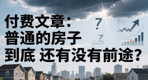 mp26660期-付费文章：普通的房子到底还有没有前途？