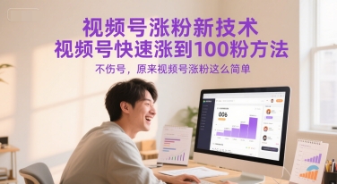mp26661期-视频号涨粉新技术，视频号快速涨到100粉方法，不伤号，原来视频号涨粉这么简单