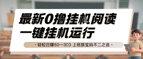 mp26663期-最新0撸挂G阅读，无需任何操作，一键挂机运行 轻松日入50—3张，上班族宝妈不二之选