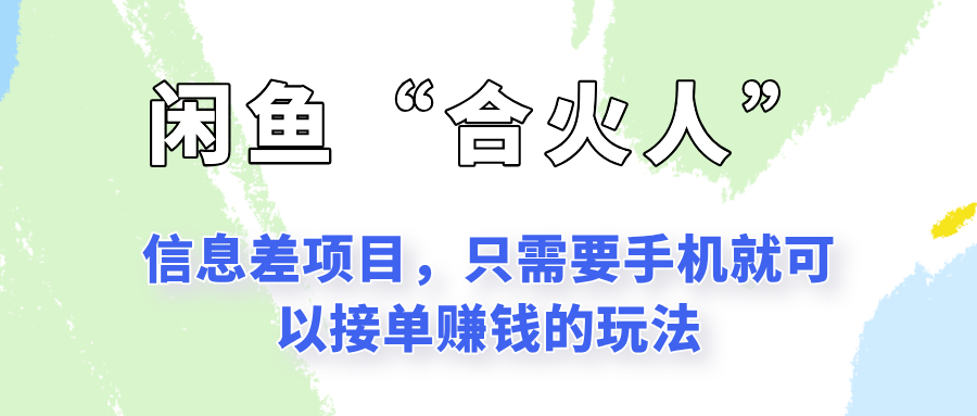 fy14801期-闲鱼“合火人”玩法，一个只需要手机就能赚钱的小项目