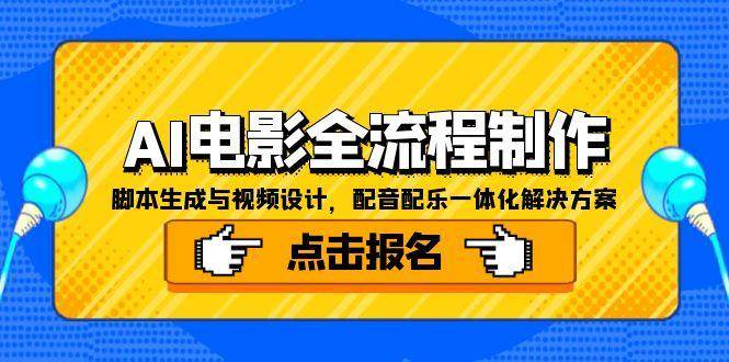 fy14803期-AI电影全流程制作，脚本生成与视频设计，配音配乐一体化解决方案