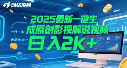 mp26769期-2025最新一键生成原创影视解说视频 十秒一条，小白也能日入2k+