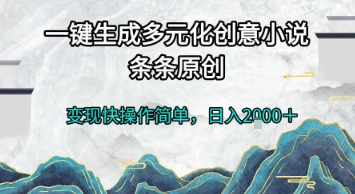 mp26771期-一键生成多元化创意小说，条条原创，变现快操作简单，日入2k+