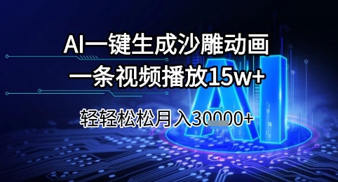 mp26772期-AI一键生成沙雕动画，一条视频播放15w+，轻轻松松月入3w+