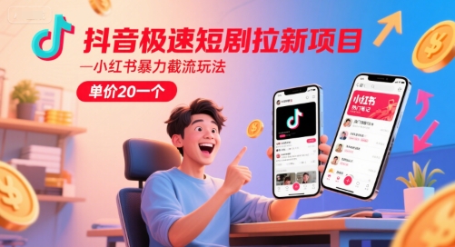 mp26773期-抖音极速短剧拉新项目，小红书暴力截流玩法，单价20一个
