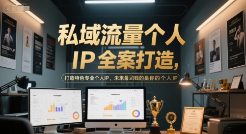 mp26776期-私域流量个人IP全案打造，打造特色专业个人IP，未来最值钱的是你的个人IP