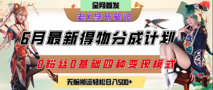 mp26777期-6月份最新得物创作者分成计划2.0玩法，0粉丝0基础四种模式变现，从隐蔽渠道无脑搬运，日入2张