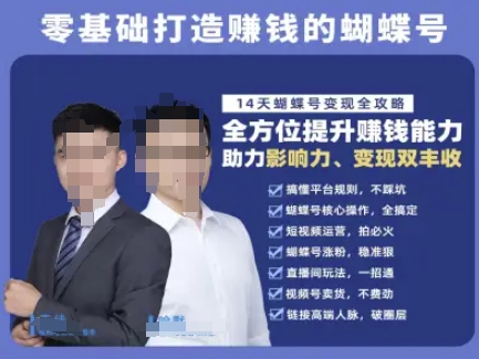 mp26778期-蝴蝶号专栏-视频号运营教程，零基础打造挣钱的蝴蝶号，14天蝴蝶号变现全攻略