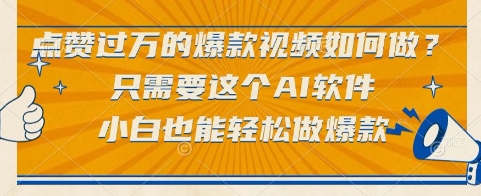 mp26780期-点赞过万的爆款视频如何做？只需要这个AI软件，小白也能轻松做爆款