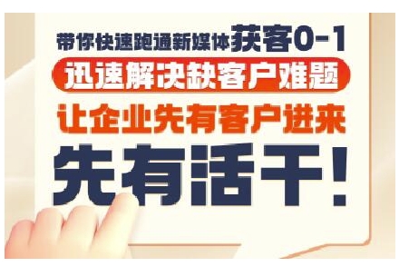 mp26782期-抖音短视频广告投放获客实操营，带你快速跑通新媒体获客0-1，迅速解决缺客户难题