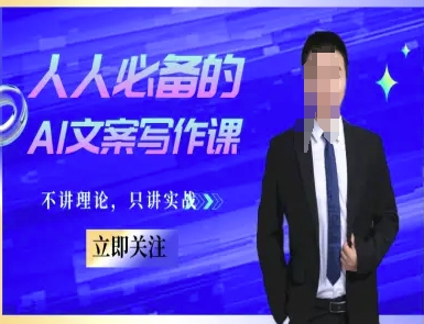 mp26783期-人人必备的AI文案写作课-文案教程，不讲理论，只讲实战