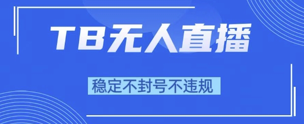 mp26787期-2025年TB无人直播带货10.0，全新技术，不违规，不封号，纯小白操作，日入1k