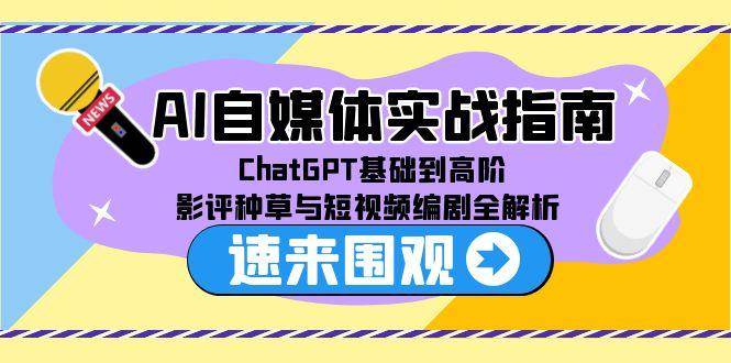 fy14827期-AI自媒体实战指南，ChatGPT基础到高阶，影评种草与短视频编剧全解析