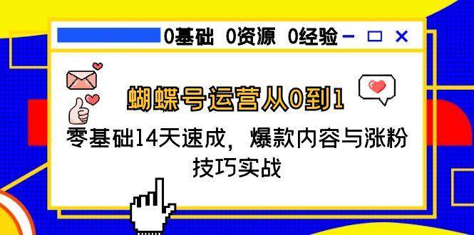 fy14829期-蝴蝶号运营从0到1，零基础14天速成，爆款内容与涨粉技巧实战