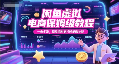 mp26861期-闲鱼虚拟电商保姆级教程，一鱼多吃，能卖资料能打粉能做拉新