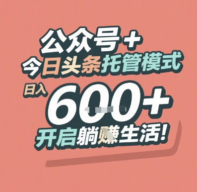 mp26862期-公众号 + 今日头条托管模式，日入 6张 + 开启躺挣生活