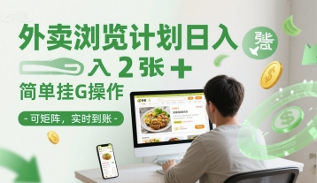 mp26863期-外卖浏览计划日入2张+简单挂G操作-可矩阵，实时到账