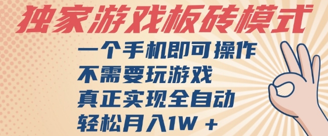 mp26864期-独家游戏搬砖，单手机操作，全自动挂G，不需要玩游戏，日入3张