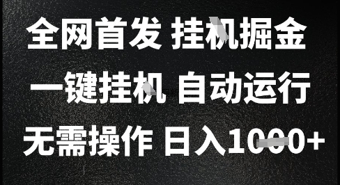 mp26865期-2025最新挂G暴力掘金，日入1K+解放双手，无需操作，全自动运行