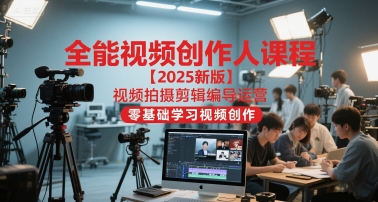 mp26867期-全能视频创作人课程【2025新版】视频拍摄剪辑编导运营，零基础学习视频创作