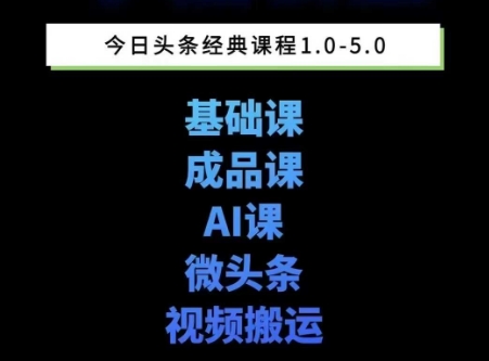 mp26872期-头条图文课1-5期教你头条图文写作、微头条、视频搬运变现，适合新手快速起号玩法